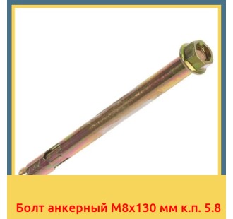 Болт анкерный М8х130 мм к.п. 5.8 в Караколе