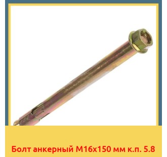 Болт анкерный М16х150 мм к.п. 5.8 в Караколе