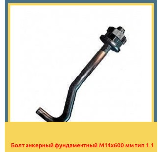 Болт анкерный фундаментный М14х600 мм тип 1.1 в Караколе