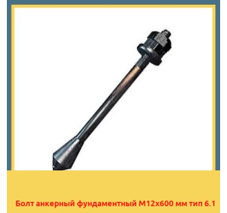 Болт анкерный фундаментный М12х600 мм тип 6.1 в Караколе