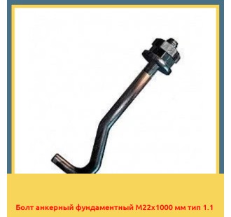 Болт анкерный фундаментный М22х1000 мм тип 1.1 в Караколе