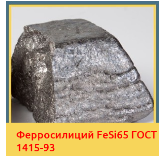 Ферросилиций FeSi65 ГОСТ 1415-93 в Караколе