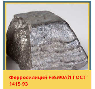 Ферросилиций FeSi90Al1 ГОСТ 1415-93 в Караколе