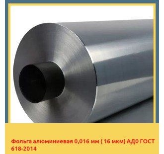 Фольга алюминиевая 0,016 мм ( 16 мкм) АД0 ГОСТ 618-2014 в Караколе