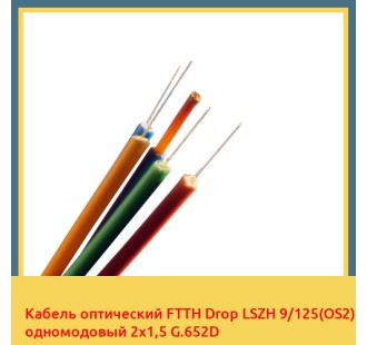 Кабель оптический FTTH Drop LSZH 9/125(OS2) одномодовый 2х1,5 G.652D в Караколе