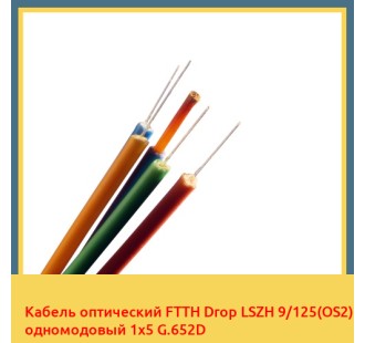 Кабель оптический FTTH Drop LSZH 9/125(OS2) одномодовый 1х5 G.652D в Караколе