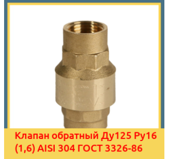 Клапан обратный Ду125 Ру16 (1,6) AISI 304 ГОСТ 3326-86 в Караколе