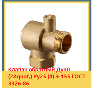 Клапан обратный Ду40 (2") Ру25 (4) Э-155 ГОСТ 3326-86 в Караколе