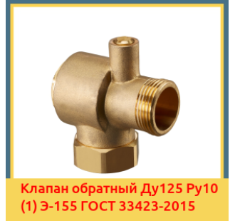 Клапан обратный Ду125 Ру10 (1) Э-155 ГОСТ 33423-2015 в Караколе