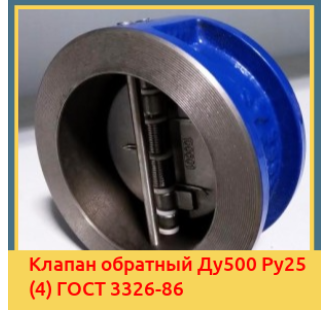 Клапан обратный Ду500 Ру25 (4) ГОСТ 3326-86 в Караколе