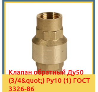 Клапан обратный Ду50 (3/4") Ру10 (1) ГОСТ 3326-86 в Караколе