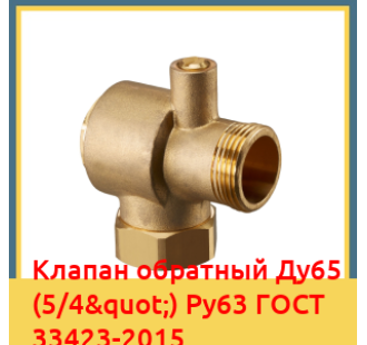 Клапан обратный Ду65 (5/4") Ру63 ГОСТ 33423-2015 в Караколе