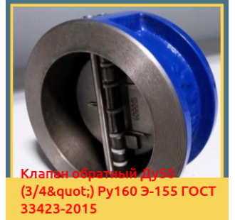 Клапан обратный Ду50 (3/4") Ру160 Э-155 ГОСТ 33423-2015 в Караколе