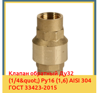Клапан обратный Ду32 (1/4") Ру16 (1,6) AISI 304 ГОСТ 33423-2015 в Караколе