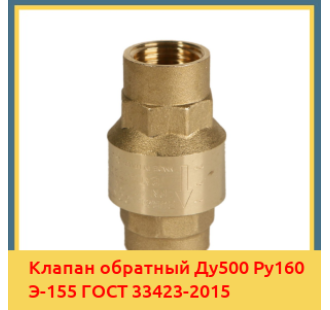 Клапан обратный Ду500 Ру160 Э-155 ГОСТ 33423-2015 в Караколе