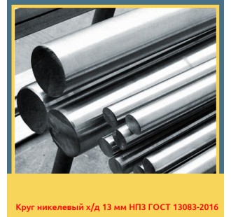 Круг никелевый х/д 13 мм НП3 ГОСТ 13083-2016 в Караколе