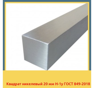 Квадрат никелевый 20 мм Н-1у ГОСТ 849-2018 в Караколе