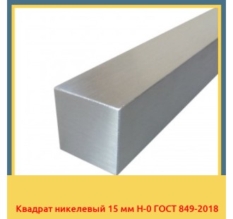 Квадрат никелевый 15 мм Н-0 ГОСТ 849-2018 в Караколе