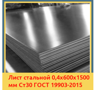 Лист стальной 0,4х600х1500 мм Ст30 ГОСТ 19903-2015 в Караколе