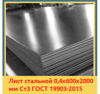 Лист стальной 0,4х600х2000 мм Ст3 ГОСТ 19903-2015 в Караколе