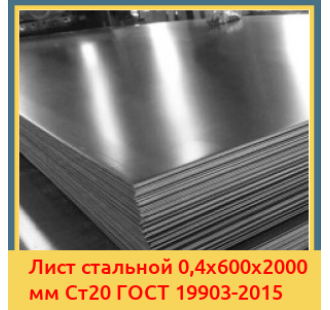 Лист стальной 0,4х600х2000 мм Ст20 ГОСТ 19903-2015 в Караколе