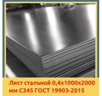 Лист стальной 0,4х1000х2000 мм С345 ГОСТ 19903-2015 в Караколе
