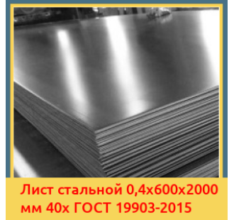 Лист стальной 0,4х600х2000 мм 40х ГОСТ 19903-2015 в Караколе