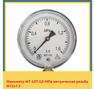 Манометр МТ 63П 0,6 МПа метрическая резьба М12х1.5 в Караколе