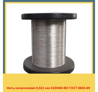 Нить нихромовая 0,022 мм Х20Н80-ВИ ГОСТ 8803-89 в Караколе