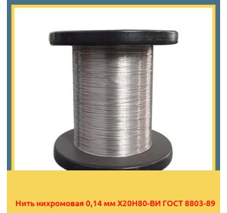 Нить нихромовая 0,14 мм Х20Н80-ВИ ГОСТ 8803-89 в Караколе
