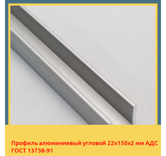 Профиль алюминиевый угловой 22х150х2 мм АДС ГОСТ 13738-91 в Караколе