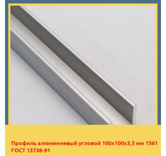 Профиль алюминиевый угловой 100х100х3,5 мм 1561 ГОСТ 13738-91 в Караколе