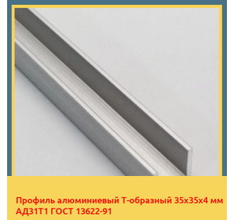 Профиль алюминиевый Т-образный 35х35х4 мм АД31Т1 ГОСТ 13622-91 в Караколе