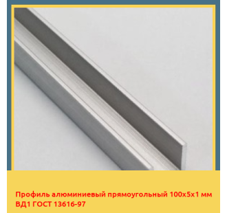 Профиль алюминиевый прямоугольный 100х5х1 мм ВД1 ГОСТ 13616-97 в Караколе
