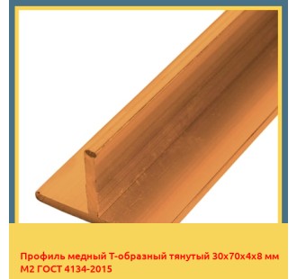 Профиль медный Т-образный тянутый 30х70х4х8 мм М2 ГОСТ 4134-2015 в Караколе