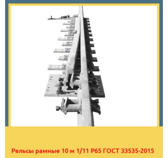 Рельсы рамные 10 м 1/11 Р65 ГОСТ 33535-2015 в Караколе