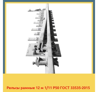 Рельсы рамные 12 м 1/11 Р50 ГОСТ 33535-2015 в Караколе