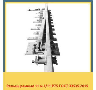 Рельсы рамные 11 м 1/11 Р75 ГОСТ 33535-2015 в Караколе