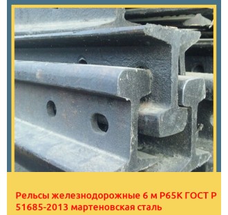Рельсы железнодорожные 6 м Р65К ГОСТ Р 51685-2013 мартеновская сталь в Караколе