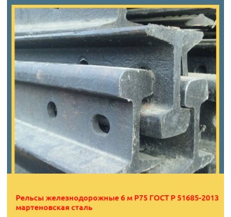 Рельсы железнодорожные 6 м Р75 ГОСТ Р 51685-2013 мартеновская сталь в Караколе