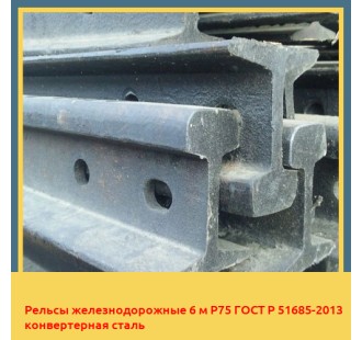 Рельсы железнодорожные 6 м Р75 ГОСТ Р 51685-2013 конвертерная сталь в Караколе