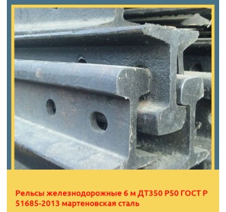 Рельсы железнодорожные 6 м ДТ350 Р50 ГОСТ Р 51685-2013 мартеновская сталь в Караколе