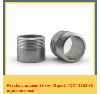 Резьба стальная 25 мм 1" ГОСТ 3262-75 оцинкованная в Караколе