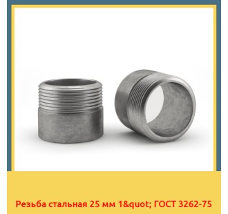 Резьба стальная 25 мм 1" ГОСТ 3262-75 в Караколе