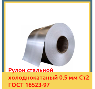 Рулон стальной холоднокатаный 0,5 мм Ст2 ГОСТ 16523-97 в Караколе