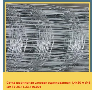 Сетка шарнирная узловая оцинкованная 1,4х50 м d=3 мм ТУ 25.11.23.110.001 в Караколе