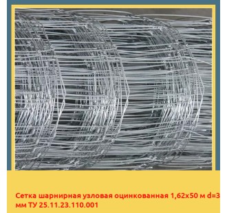 Сетка шарнирная узловая оцинкованная 1,62х50 м d=3 мм ТУ 25.11.23.110.001 в Караколе