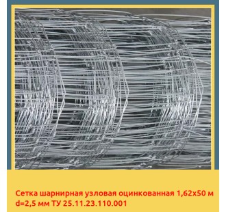 Сетка шарнирная узловая оцинкованная 1,62х50 м d=2,5 мм ТУ 25.11.23.110.001 в Караколе