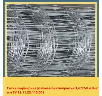 Сетка шарнирная узловая без покрытия 1,62х50 м d=2 мм ТУ 25.11.23.110.001 в Караколе