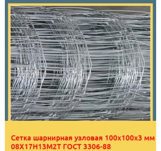 Сетка шарнирная узловая 100х100х3 мм 08Х17Н13М2Т ГОСТ 3306-88 в Караколе